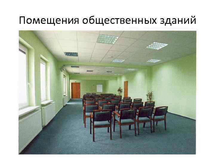 Помещения общественных зданий 