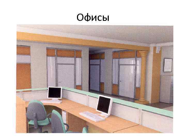 Офисы 