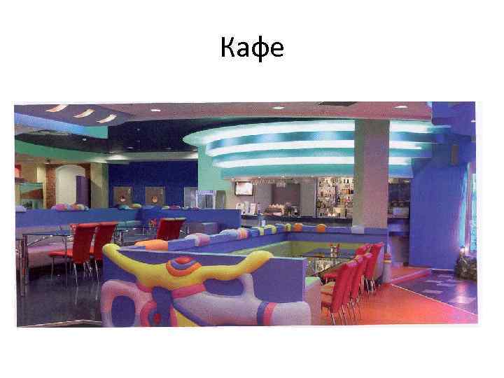Кафе 