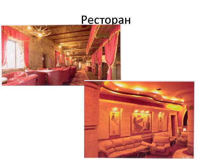 Ресторан 