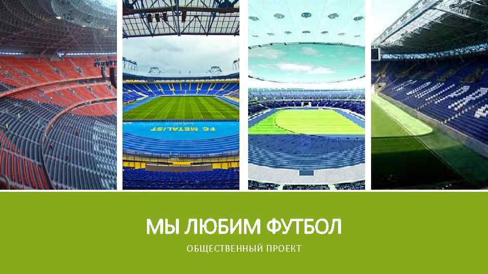 МЫ ЛЮБИМ ФУТБОЛ ОБЩЕСТВЕННЫЙ ПРОЕКТ 