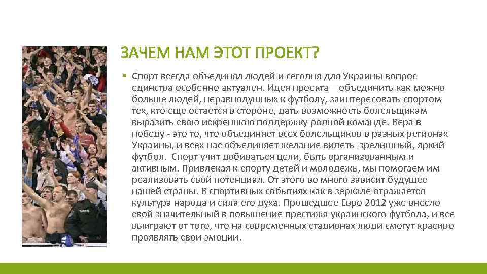 ЗАЧЕМ НАМ ЭТОТ ПРОЕКТ? ▪ Спорт всегда объединял людей и сегодня для Украины вопрос