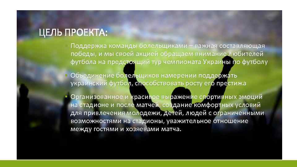 ЦЕЛЬ ПРОЕКТА: ▪ Поддержка команды болельщиками – важная составляющая победы, и мы своей акцией