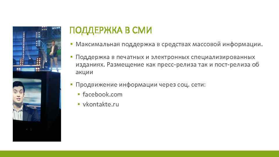 ПОДДЕРЖКА В СМИ ▪ Максимальная поддержка в средствах массовой информации. ▪ Поддержка в печатных