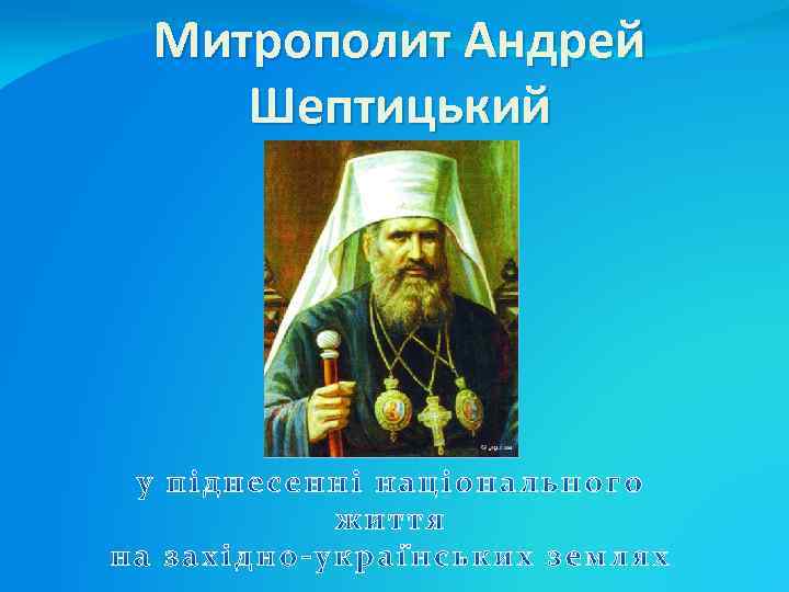 Святитель Нектарий, митрополит Пентапольский Эгинский Чудотворец.