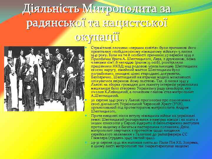 Діяльність Митрополита за радянської та нацистської окупації Страхітливі злочини «перших совітів» були причиною його