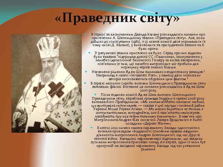  «Праведник світу» В Ізраїлі за клопотанням Давида Кагане розглядалося питання про присвоєння А.