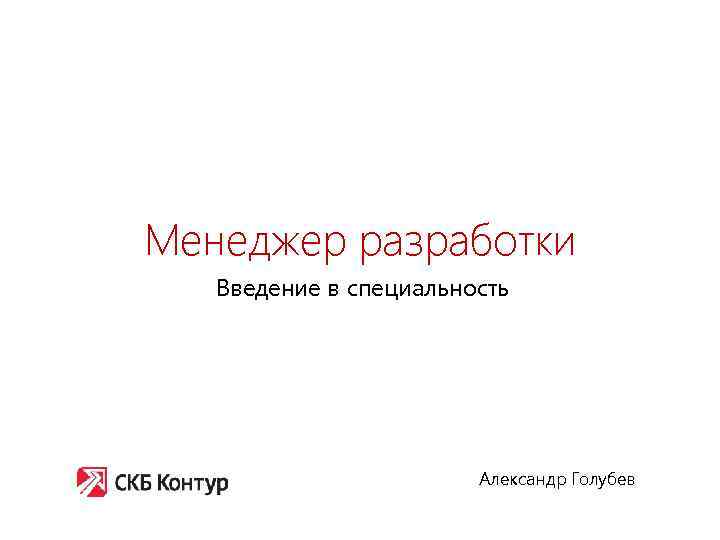 Менеджер разработки Введение в специальность Александр Голубев 