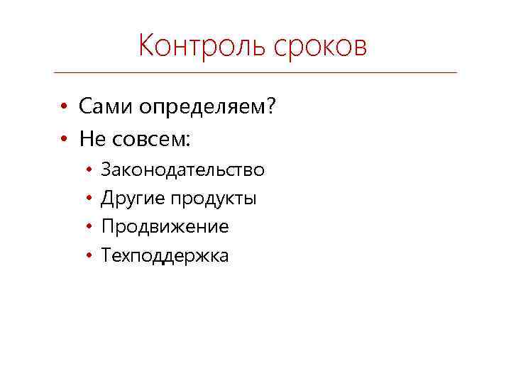 Контроль сроков • Сами определяем? • Не совсем: • • Законодательство Другие продукты Продвижение