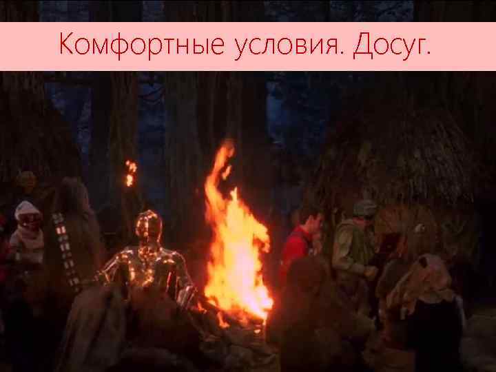 Комфортные условия. Досуг. 