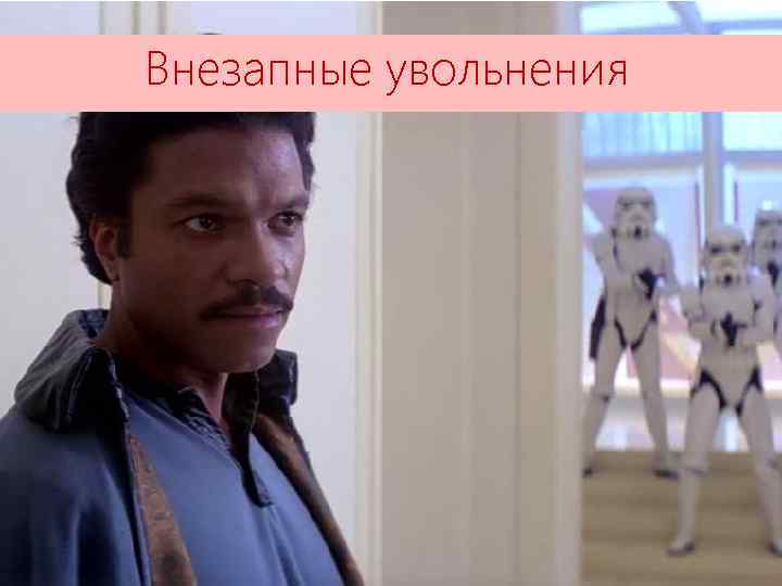 Неожиданности Внезапные увольнения 