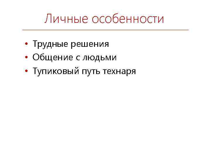 Личные особенности • Трудные решения • Общение с людьми • Тупиковый путь технаря 