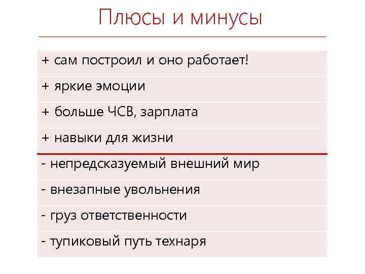 Плюсы и минусы + сам построил и оно работает! + яркие эмоции + больше