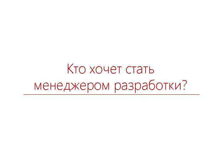 Кто хочет стать менеджером разработки? 