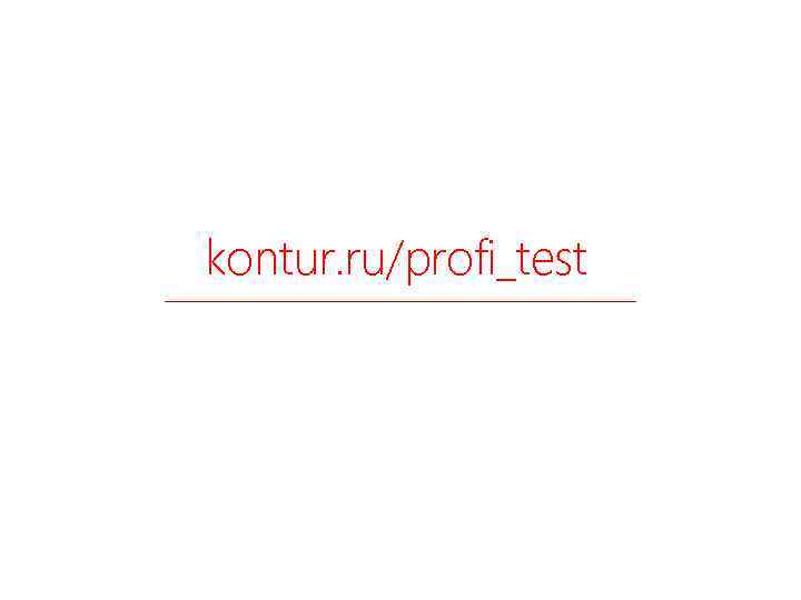 kontur. ru/profi_test 