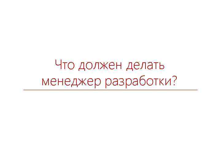 Что должен делать менеджер разработки? 