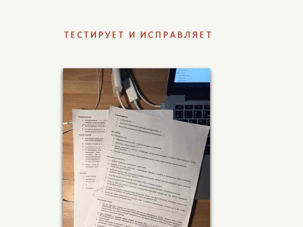 ТЕСТИРУЕТ И ИСПРАВЛЯЕТ 