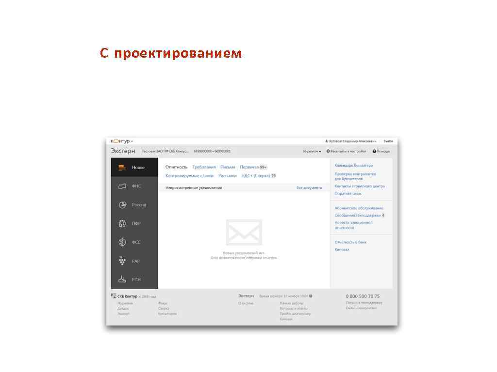 С проектированием 