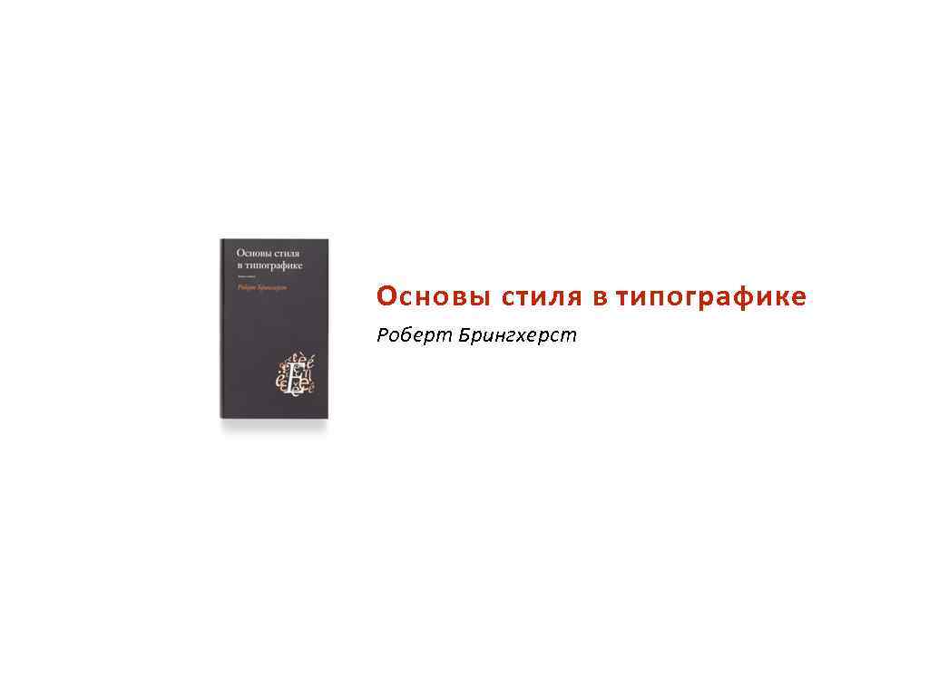 Основы стиля в типографике Роберт Брингхерст 