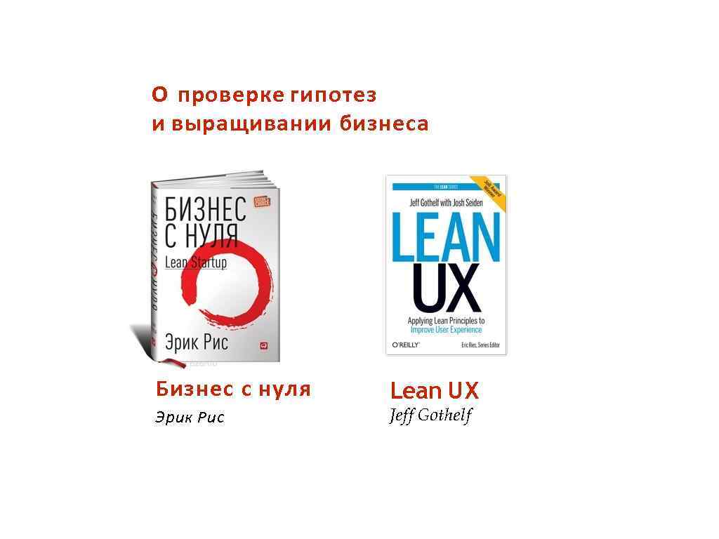 О проверке гипотез и выращивании бизнеса Бизнес с нуля Эрик Рис Lean UX Jeff