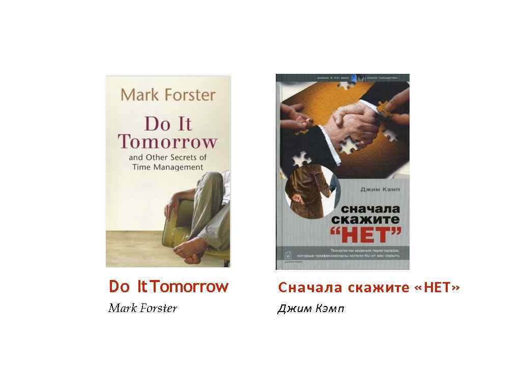 Do It Tomorrow Сначала скажите «НЕТ» Mark Forster Джим Кэмп 