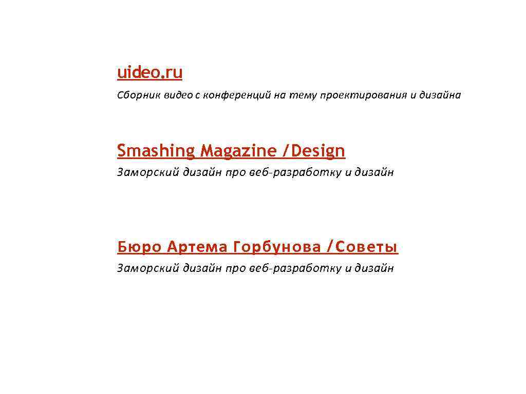 uideo. ru Сборник видео с конференций на тему проектирования и дизайна Smashing Magazine /