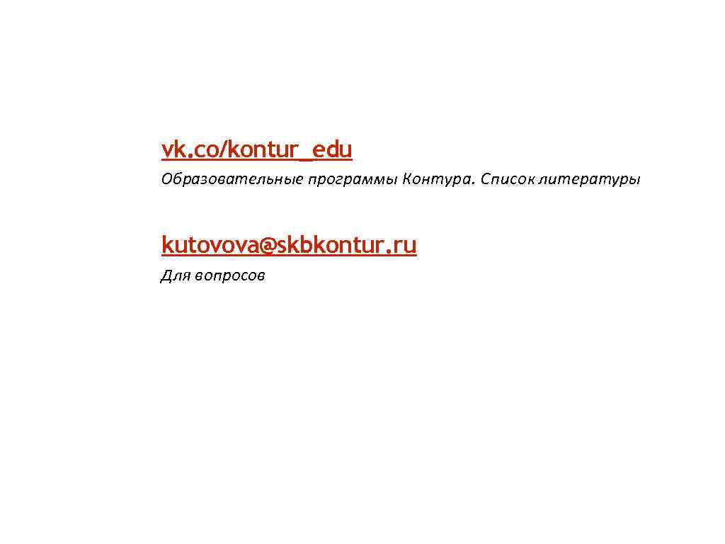 vk. co/kontur_edu Образовательные программы Контура. Список литературы kutovova@skbkontur. ru Для вопросов 