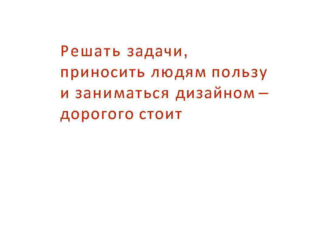 Автор считает что институты приносят пользу. Люди принесшие пользу человечеству. Приносить пользу.