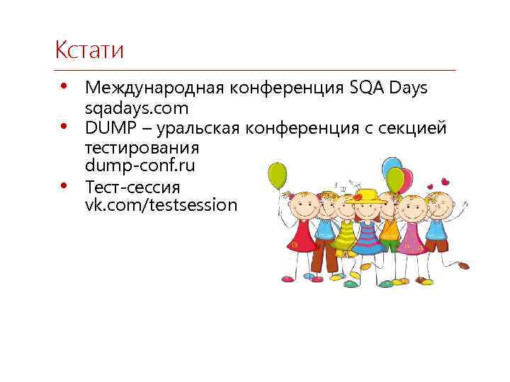 Кстати • Международная конференция SQA Days • • sqadays. com DUMP – уральская конференция