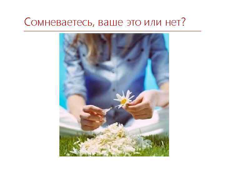 Сомневаетесь, ваше это или нет? 