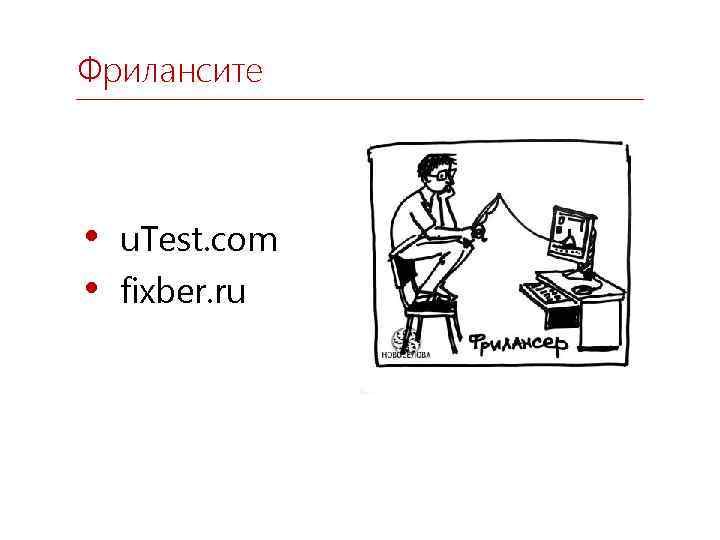 Фрилансите • u. Test. com • fixber. ru 