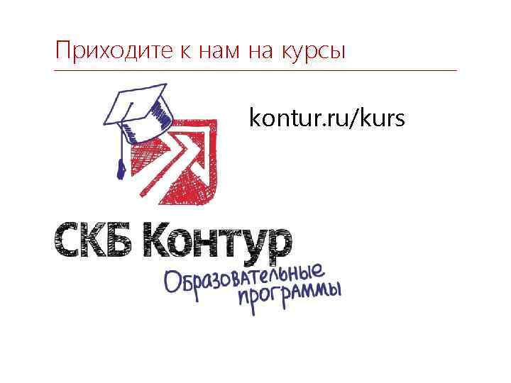 Приходите к нам на курсы kontur. ru/kurs 