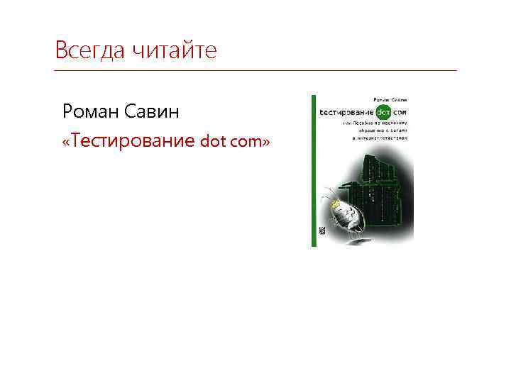 Савина тестирование dot com