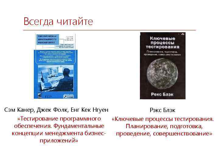 Всегда читайте Сэм Канер, Джек Фолк, Енг Кек Нгуен Рэкс Блэк «Тестирование программного «Ключевые