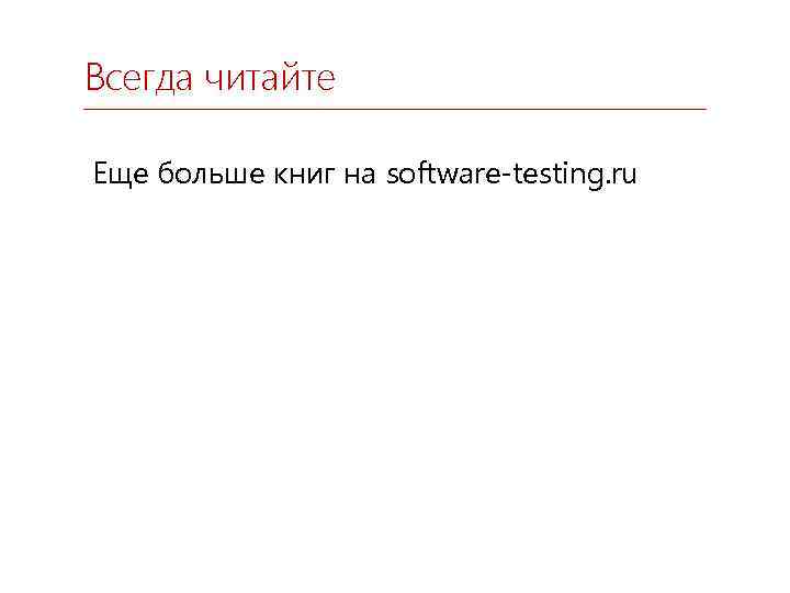 Всегда читайте Еще больше книг на software-testing. ru 