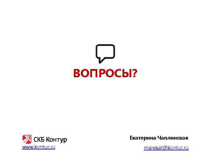 ВОПРОСЫ? Екатерина Чаплинская www. kontur. ru marekat@kontur. ru 