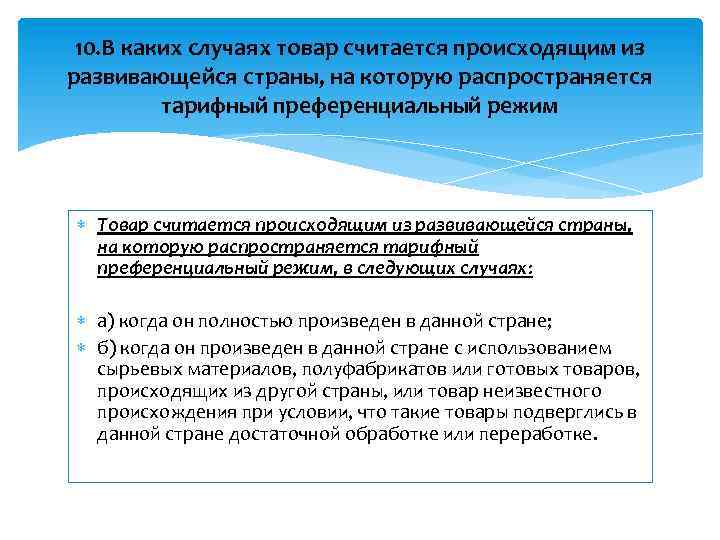 10. В каких случаях товар считается происходящим из развивающейся страны, на которую распространяется тарифный