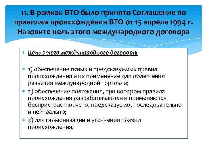 11. В рамках ВТО было принято Соглашение по правилам происхождения ВТО от 15 апреля