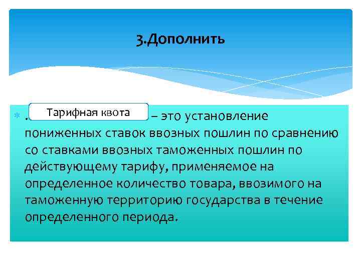 Что такое квота. Тарифная квота. Квотирование. Тарифное квотирование. Тарифное квотирование предусматривает:.