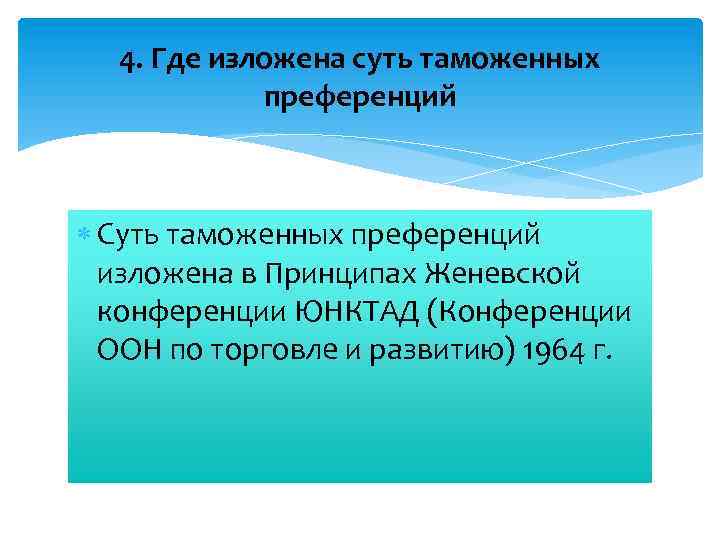 4. Где изложена суть таможенных преференций Суть таможенных преференций изложена в Принципах Женевской конференции