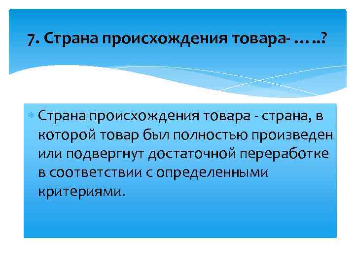 7. Страна происхождения товара- …. . ? Страна происхождения товара - страна, в которой