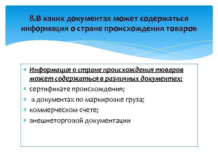 8. В каких документах может содержаться информация о стране происхождения товаров Информация о стране