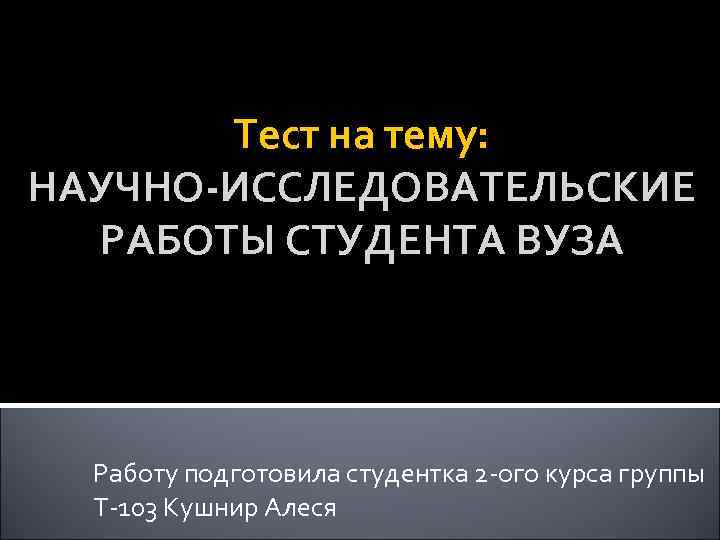 Контрольная работа по теме Научно-исследовательская работа студентов