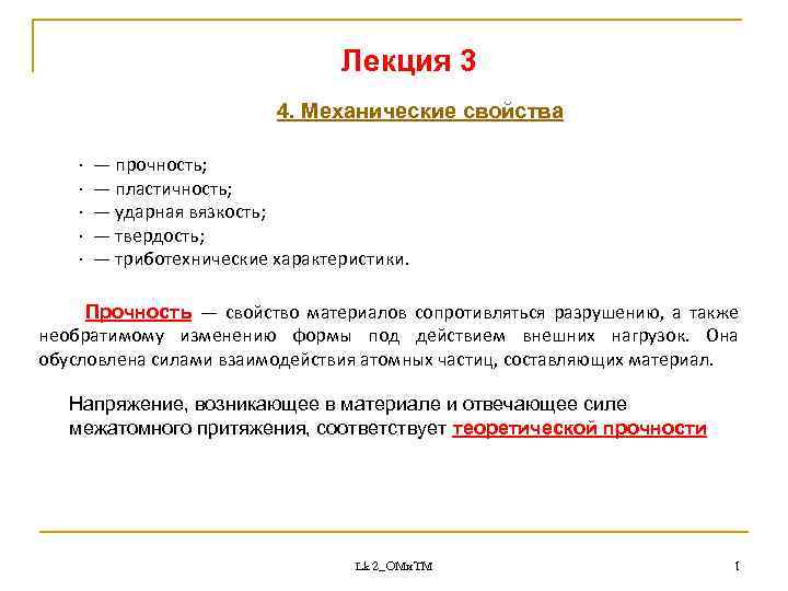 Лекция 3 4. Механические свойства · · · — прочность; — пластичность; — ударная