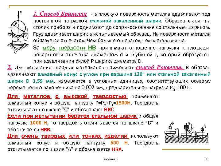 1. Способ Бринелля - в плоскую поверхность металла вдавливают под постоянной нагрузкой стальной закаленный