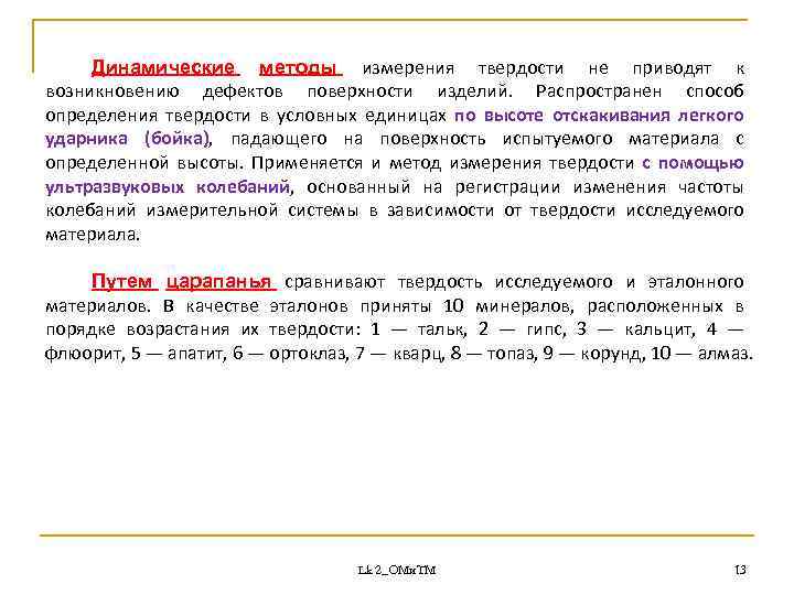 Динамические методы измерения твердости не приводят к возникновению дефектов поверхности изделий. Распространен способ определения