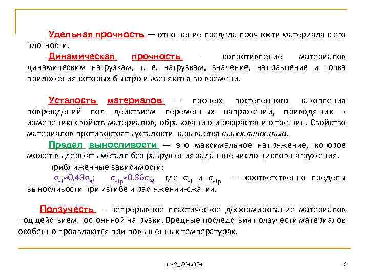 Прочность это. Удельная прочность материала формула. Удельная прочность измеряется в. Удельная прочность единицы измерения. Формула Удельной прочности строительного материала.