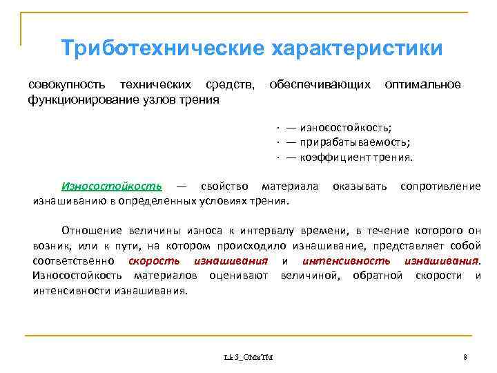 Триботехнические характеристики совокупность технических средств, функционирование узлов трения обеспечивающих оптимальное · — износостойкость; ·