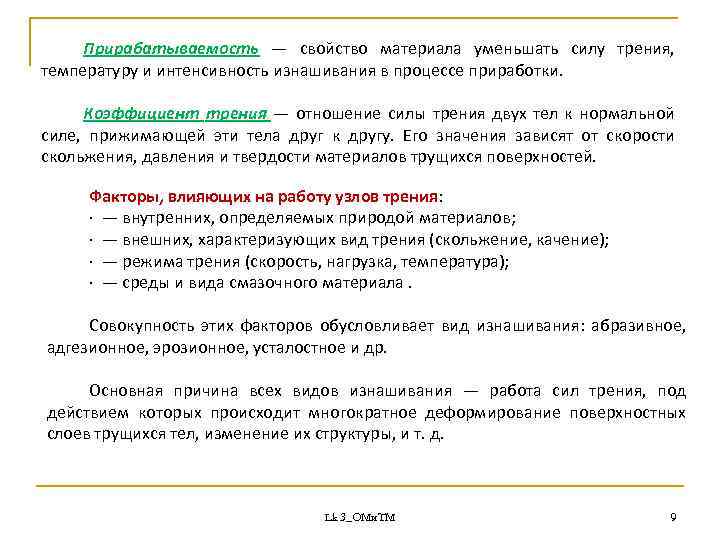 Прирабатываемость — свойство материала уменьшать силу трения, температуру и интенсивность изнашивания в процессе приработки.