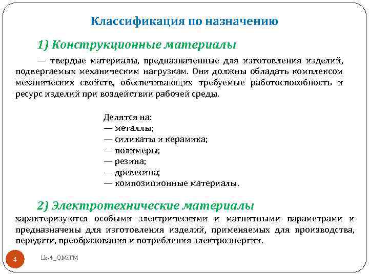 Классификация по назначению 1) Конструкционные материалы — твердые материалы, предназначенные для изготовления изделий, подвергаемых